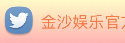 金沙娱乐官方网站 Logo